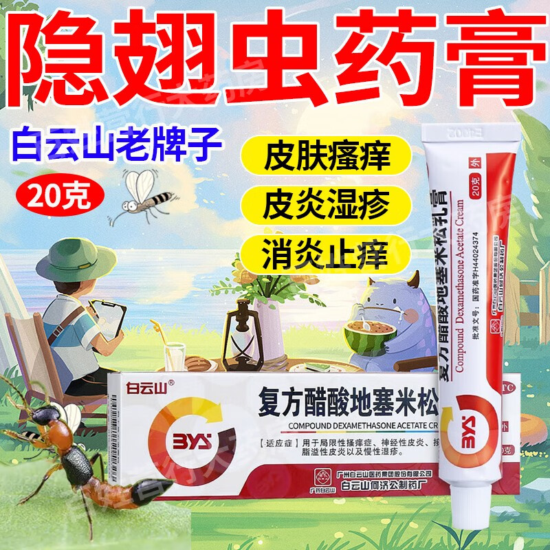 20g】隐翅虫药膏隐翅虫皮炎药膏糖皮质激素药白云山复方醋酸地塞米松