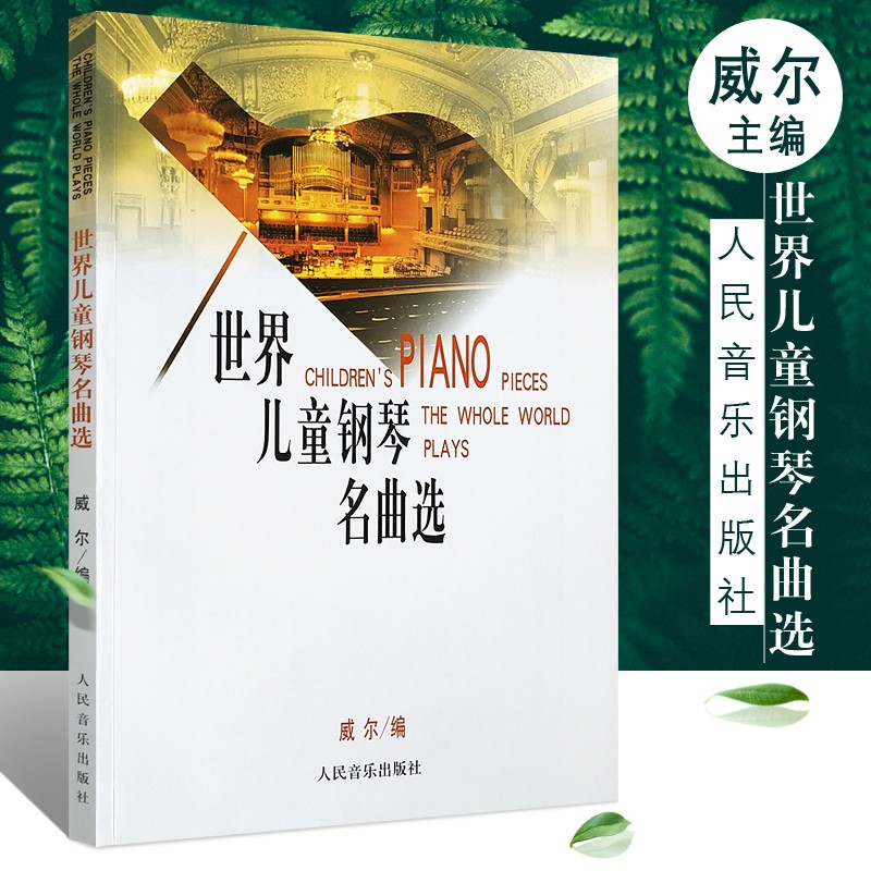 世界儿童钢琴名曲选 威尔编 151首流行钢琴基础练习曲教材 儿童幼儿钢琴名曲集钢琴曲谱基础练习曲教程