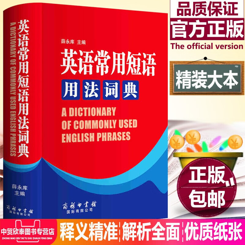 中华大字典赠送（口袋本） 商务印书馆康熙字词典生僻字字典大全工具书 初高中大小学生大本多全功能新华字典 英语常用短语用法词典