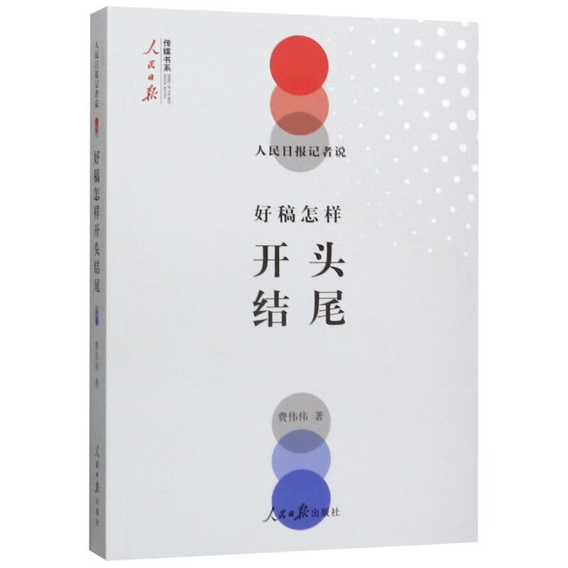 人民日报记者说(好稿怎样开头结尾)/人民日报传媒书系