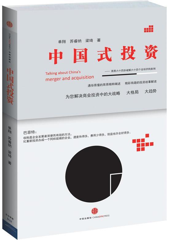 中国式投资-周易六十四卦破解六十四个全球并购案例/单翔/金融与投资/9787508643397