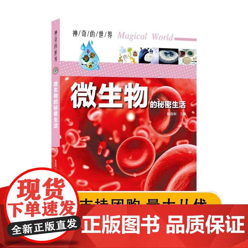 神奇的世界微生物的秘密生活 上海科学技术文献全新 陈敦和 著 9787543978904 上海科学技