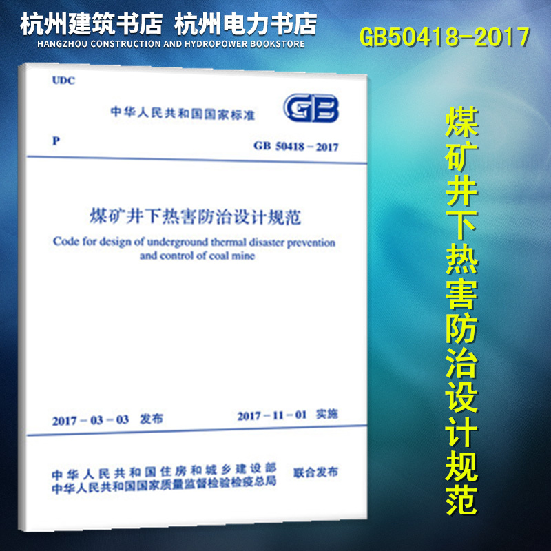 GB50418-2017煤矿井下热害防治设计规范