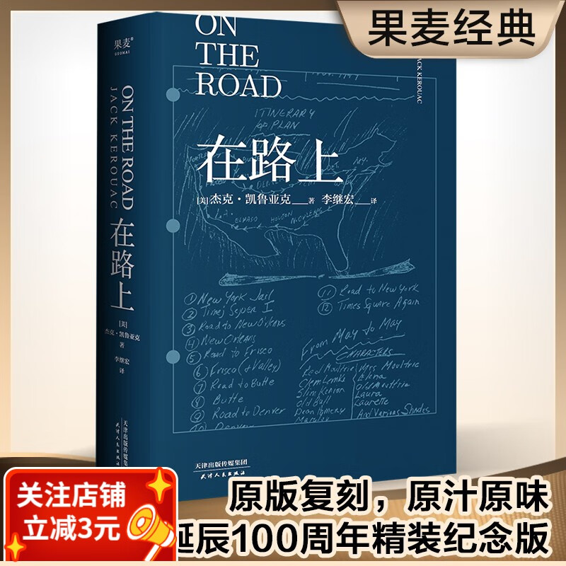 在路上 经典复刻版 青春就是要一直“在路上” 凯鲁亚克 李继宏翻译  诞辰100周年精装纪念版 含手稿地图 原汁厡味 果麦出品