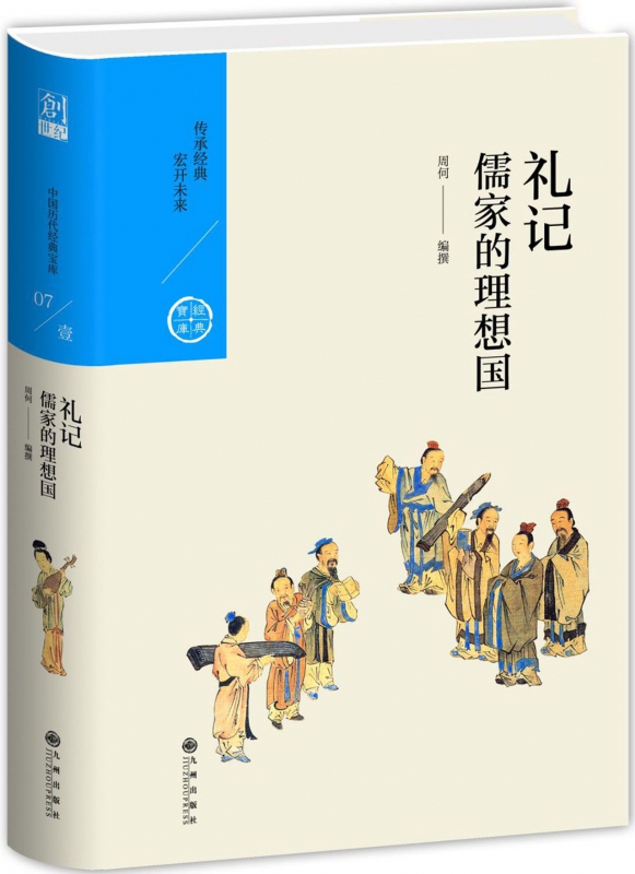 儒家的理想国(礼记)(精)/经典宝库