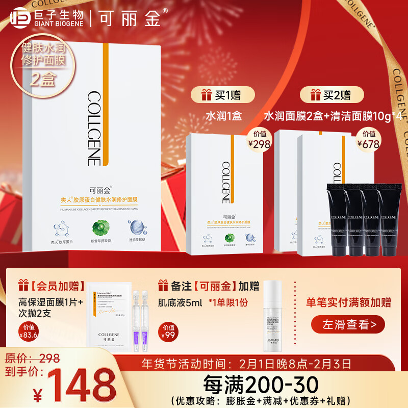 可丽金（COLLGENE）类人胶原蛋白健肤水润修护面膜5片/盒新年礼物 5片/盒