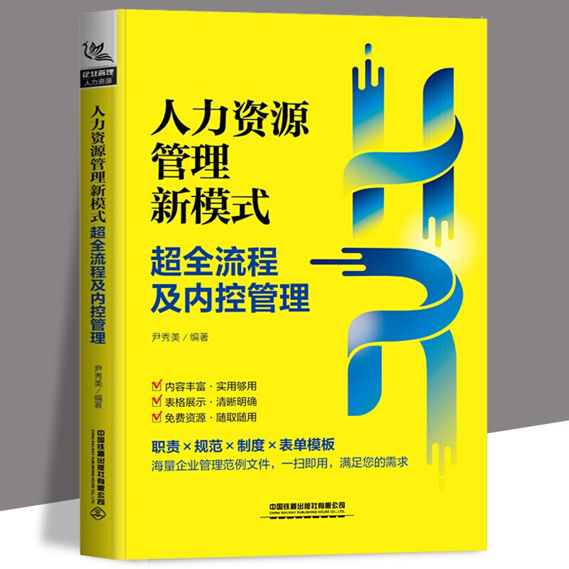 【正版直发】人力资源管理新模式全流程及内控管理 中国铁道出版社