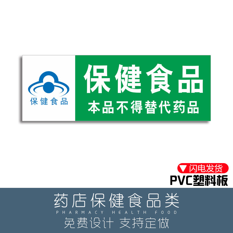 品功能饮料不能替代药品分类标签医院药店柜台pvc板标识定做 保健食品