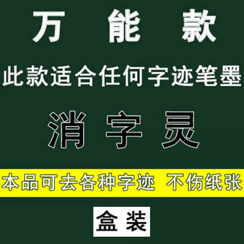 新消字灵无痕消字液退字灵修正消除中性签字碳素钢笔圆珠笔打印等