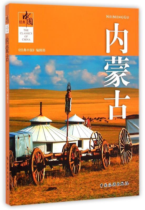 内蒙古 经典中国编辑部【正版】