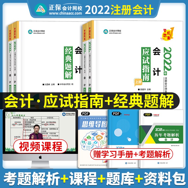 2023注册会计师 cpa注会 会计 注册会计2023教材 经济法 财务管理 注会经典题解 注会应试指南 cpa 【应试指南+经典题解】会计