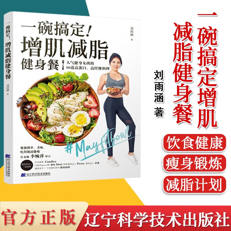 一碗搞定增肌减脂健身餐 刘雨涵 编著 健康锻炼减脂餐 饮食健康 瘦身锻炼 减脂计划 辽宁科学技
