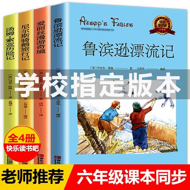 快乐读书吧4册 正版6年级下册课外阅读书籍 鲁滨逊漂流记爱丽丝漫游奇境尼尔斯骑鹅旅行记汤姆索亚历险记