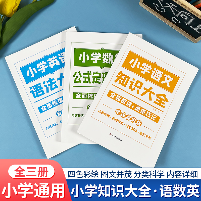 【荣恒】23新版小学数学公式定理大全语文基础知识集锦英语语法大全图解手册 小学一二三四五六年级考点归纳宝典小升初总复习资料包 【全套3册】小学语文+数学+英语