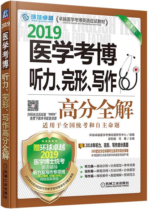 2019医学考博听力、完形、写作高分全解 考试 梁莉娟，任雁主编 机械工业出版社