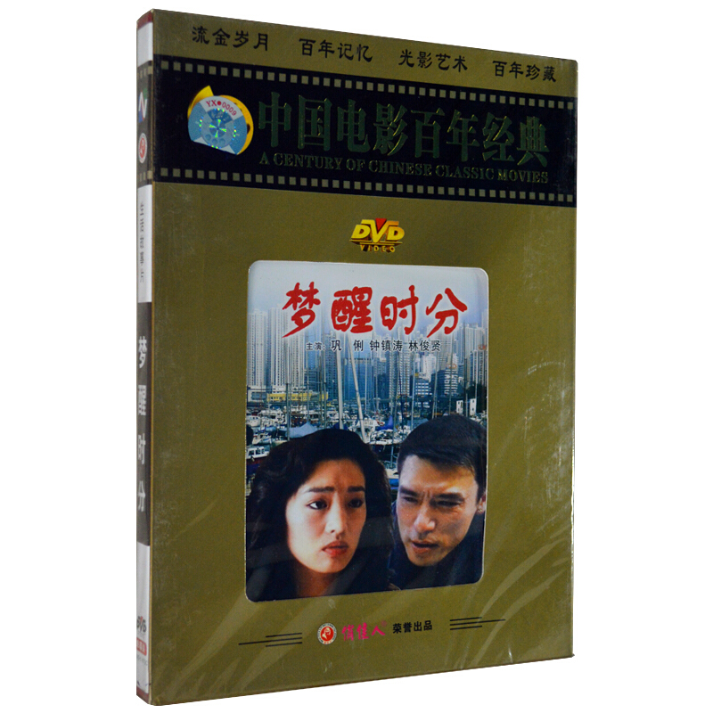 老电影  梦醒时分 dvd 巩俐 钟镇涛