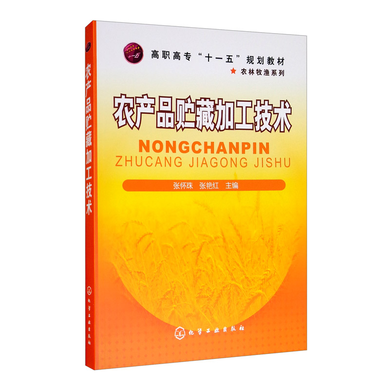 农产品贮藏加工技术