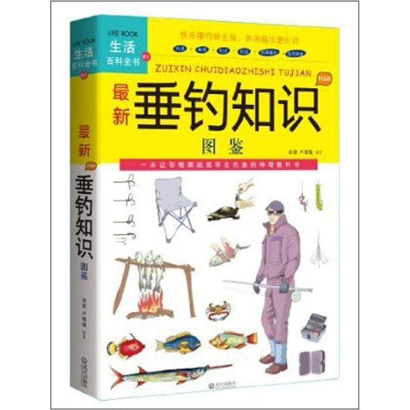 【正版书】新垂钓知识图鉴（生活百科全书）