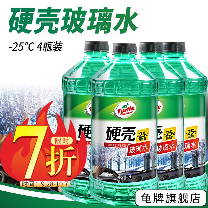 龟牌（Turtle Wax）汽车玻璃水雨刮水玻璃液清洁冰蜡硬壳盾去虫胶四季车用清洗油膜 硬壳-25℃【4瓶】纯净升级怎么看?