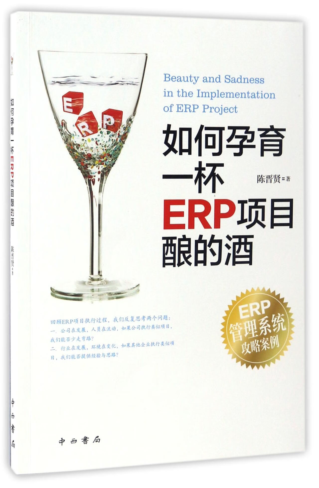 如何孕育一杯erp项目酿的酒陈晋贤9787547512081文学/作品集中西书局