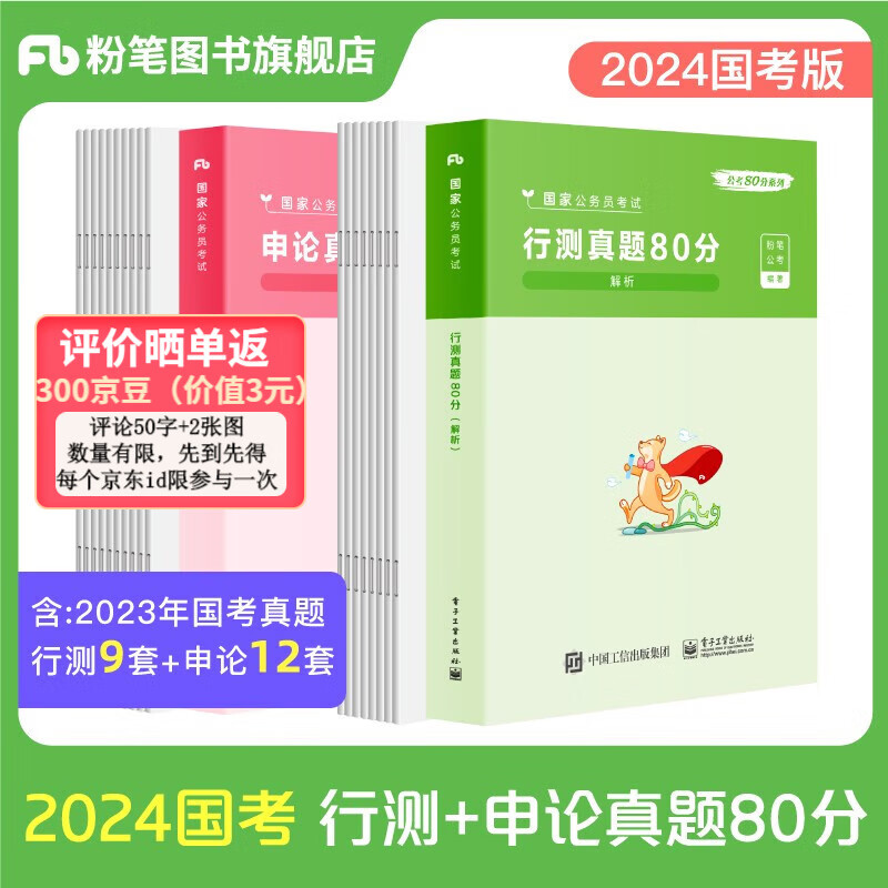 粉笔公考2024国家公务员考试教材行测国考申论80分真题试卷题库副省级地市级行政职业能力测验 套装】行测+申论真题