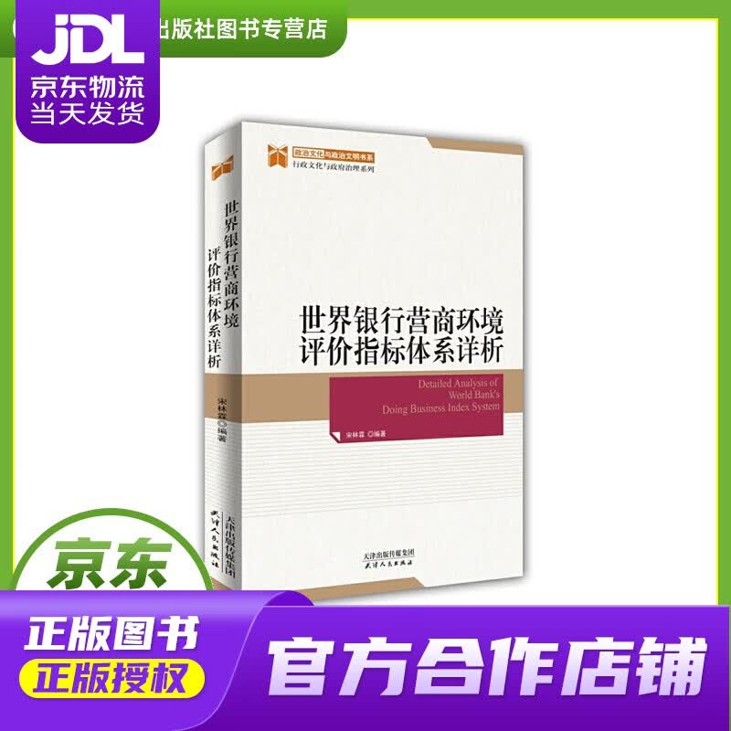 【正版图书 京东配送】世界银行营商环境评价指标体系详析