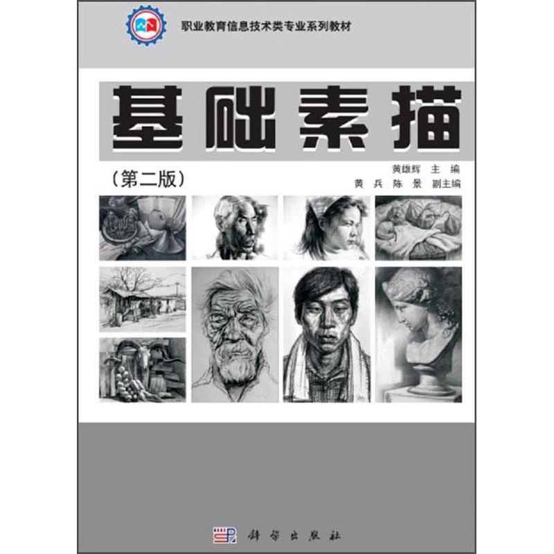 基础素描（第2版）