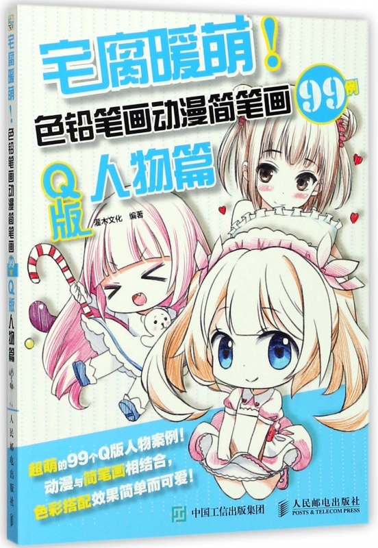宅腐暖萌 色铅笔画动漫简笔画99例 Q版人物篇