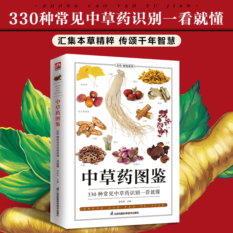 中草药图鉴 含章图鉴系列-全新图解版！330种常见中草药识别，一看就懂。彰显中医智慧,汇集本草精华,速查速用、弘扬中