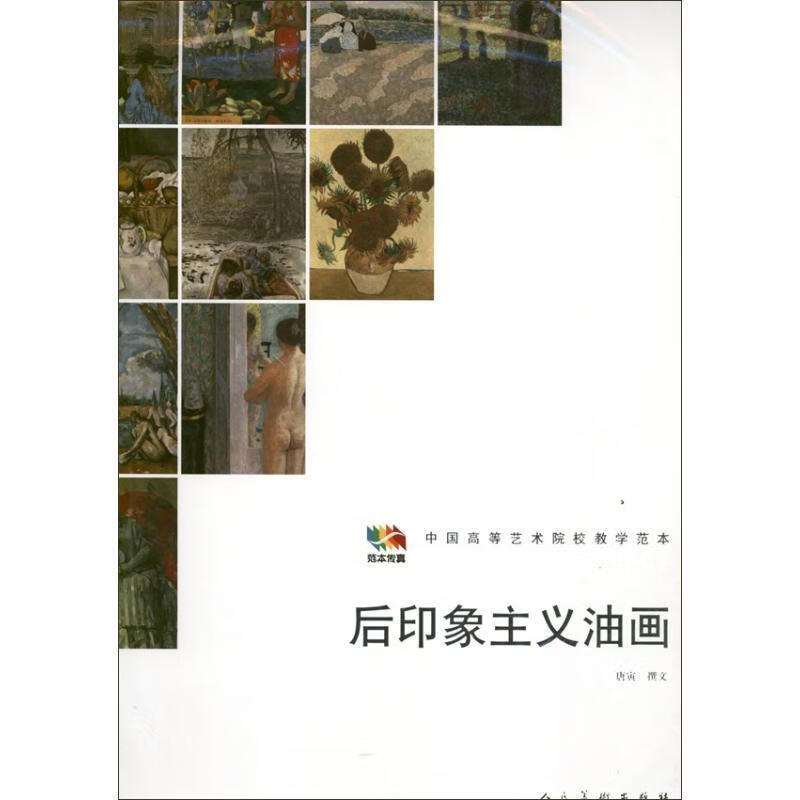 全新正版 后印象主义油画-中国高等艺术院校教学范本9787102058429 唐寅撰文人民社绘画油画