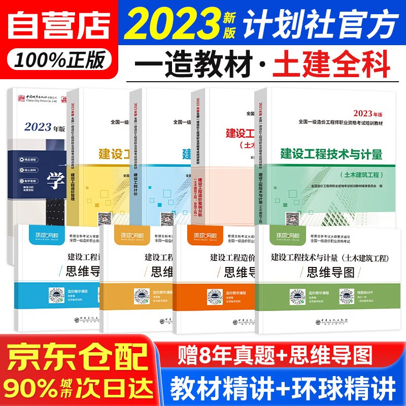 一级造价工程师2023教材（计划社官方正版）一级造价师（工程计价+造价管理+案例分析+土木建筑工程技术与计量）全科共9册 可搭指南讲义真题模拟习题赠环球网校课程题库