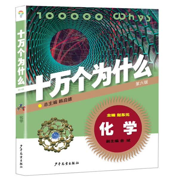 化学 十万个为什么(第六版)