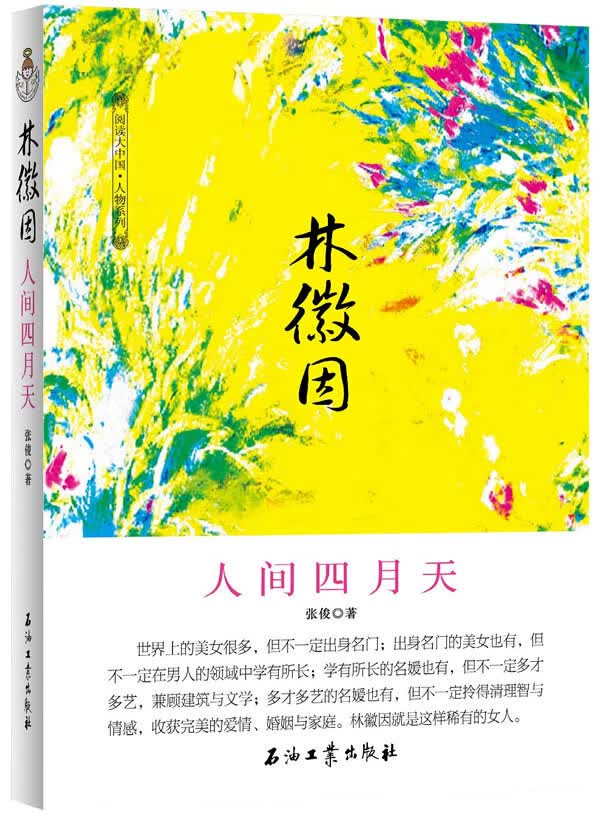 林徽因 人间四月天