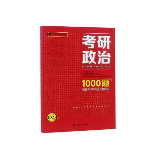 考研政治1000题【正版精选】