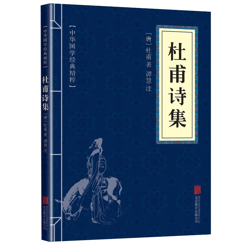 【蓝或黄封皮随机发货】杜甫诗集
