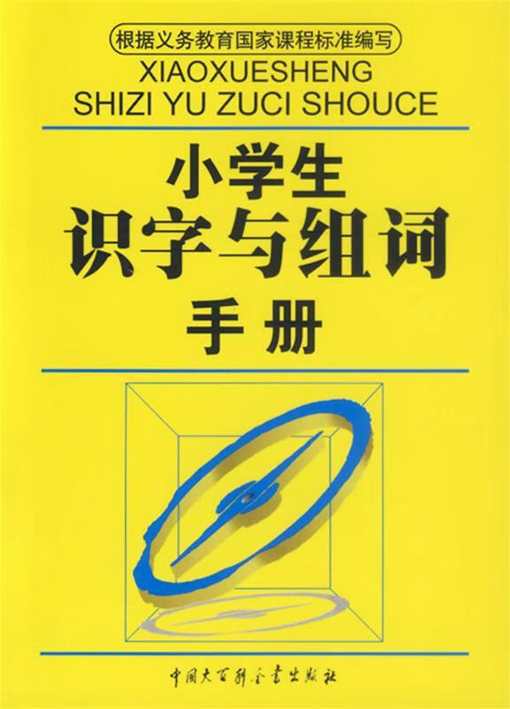 小学生识字与组词手册 石恢 主编【正版书】