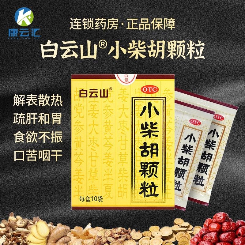 小柴胡颗粒10g*10袋 成人儿童感冒咳嗽用药解热镇痛解表散热退烧药