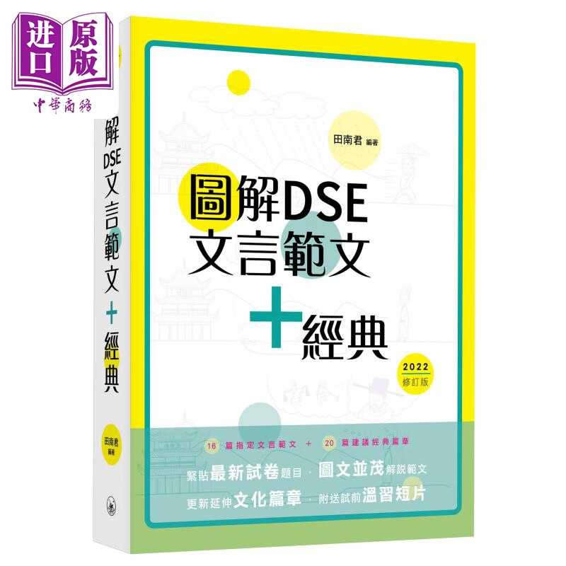 图解DSE文言范文+经典 2022修订版 田南君 香港中学文凭考试 先秦到清代 古诗文文言文阅读学习教参书 港台原版