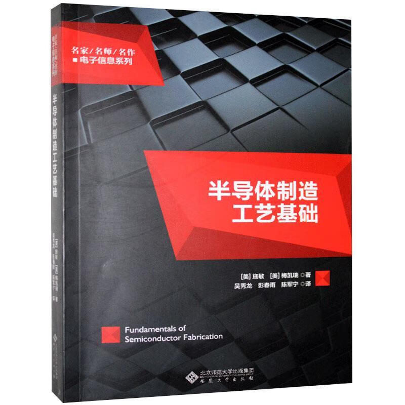 半导造工艺基础/施敏/电子与通信/9787566419026