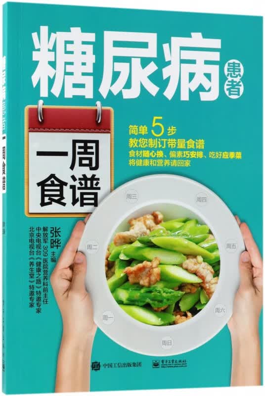 糖尿病患者一周食谱