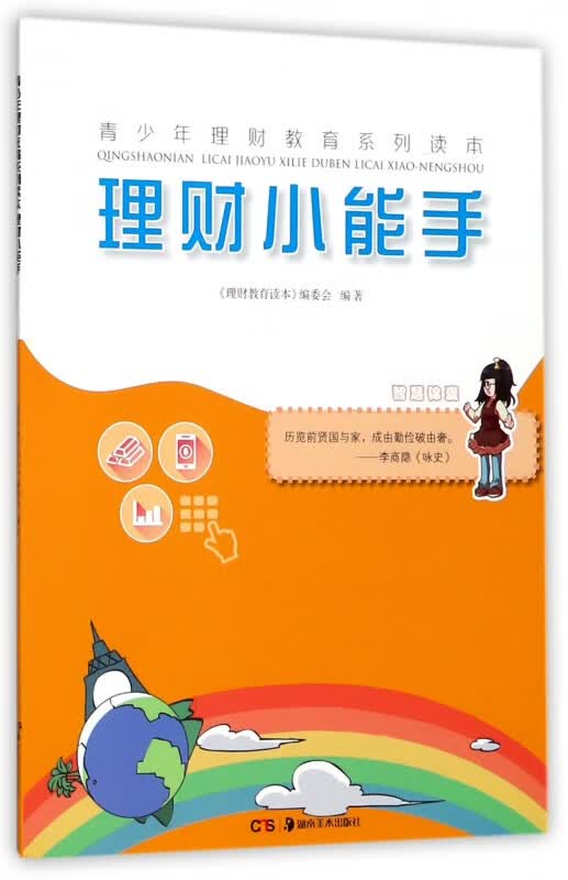 理财小能手/青少年理财教育系列读本