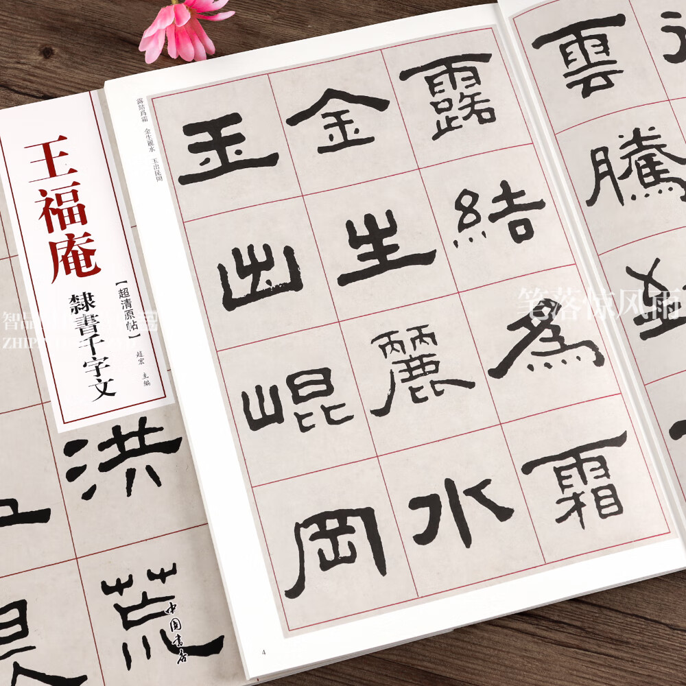 王福庵隶书千字文 清代隶书名家经典 毛笔软笔隶书临摹字帖附繁体旁注