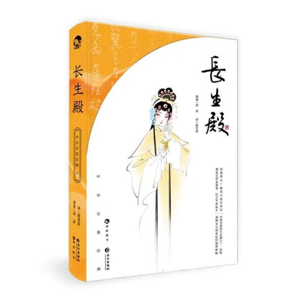 长生殿(精)