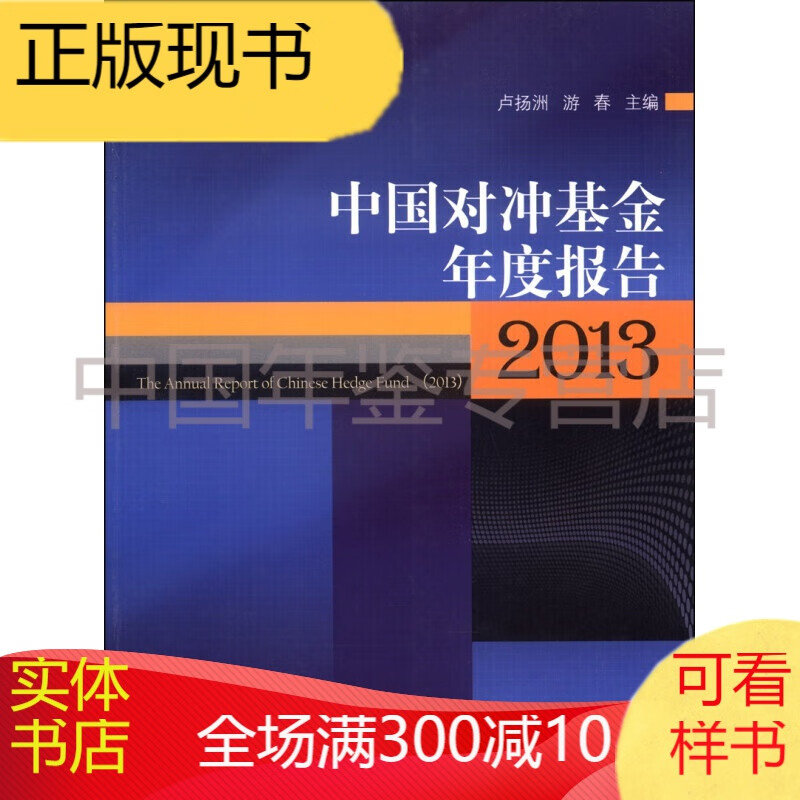 中国对冲基金年度报告（2013）