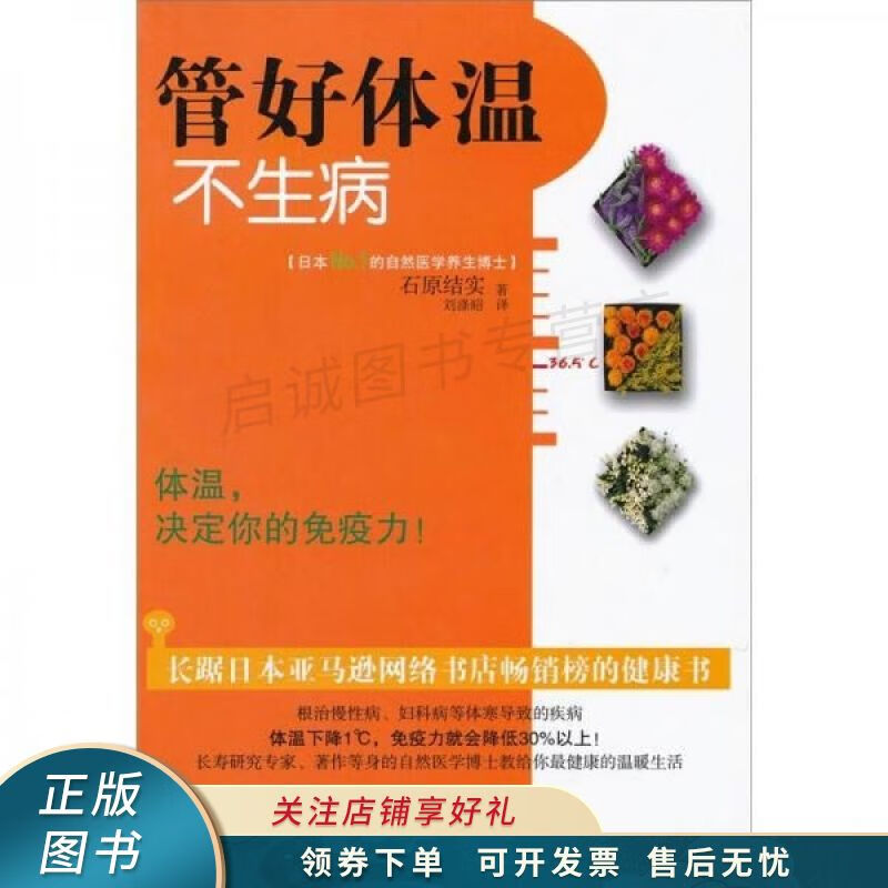 管好体温不生病 石原结实【稀缺图书,放心购买】