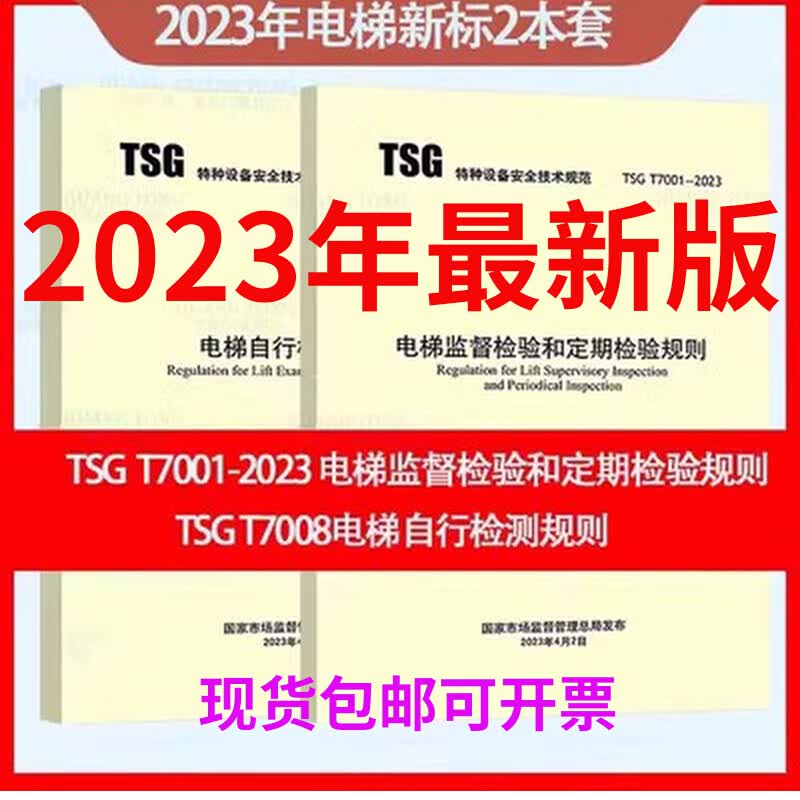 TSG T7001-2023电梯监督检验和定期检验TSGT7008电梯自行检测规则