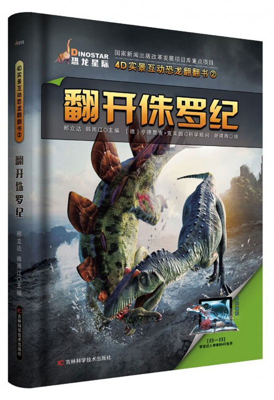 翻开侏罗纪(精)/4d实景互动恐龙翻翻书