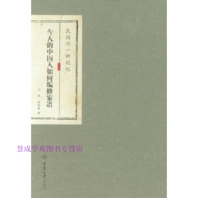 民间的一种记忆 的中国人如何编修家谱 王林,朱慰琳【正版 王林,朱慰
