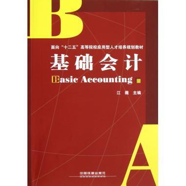 基础会计 江薇 著作【正版书】