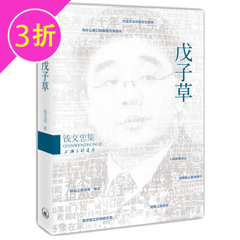 【满48包邮】钱文忠文学随笔集 戊子草 定价29.8